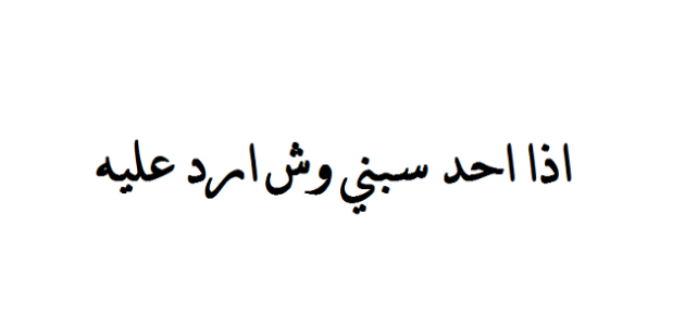 إذا أحد سبني وش أرد عليه