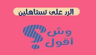 إذا أحد قال تستاهلين وش ارد عليه