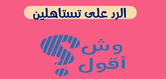 إذا أحد قال تستاهلين وش ارد عليه