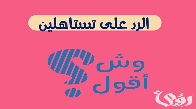 إذا أحد قال تستاهلين وش ارد عليه