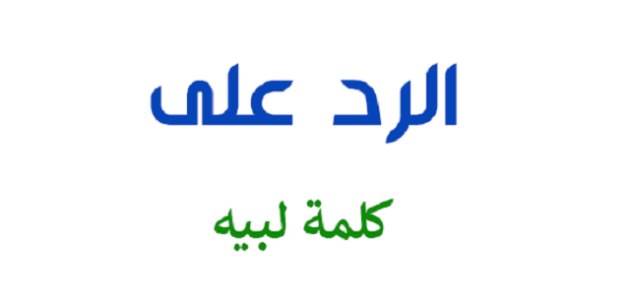 إذا أحد قال لبيه وش ارد عليه ؟
