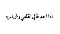 إذا أحد قالي انقلعي وش أرد