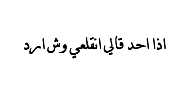 إذا أحد قالي انقلعي وش أرد