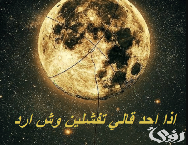 إذا أحد قالي تفشلين وش أرد عليه