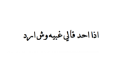 إذا أحد قالي غبية وش أرد