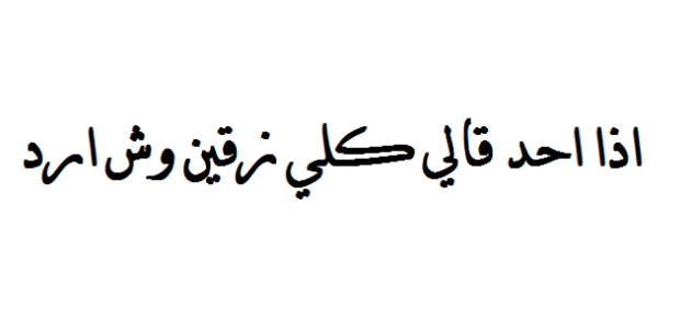 إذا أحد قالي كل زقين وش أرد