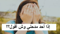إذا أحد مدحني وش أقول ؟