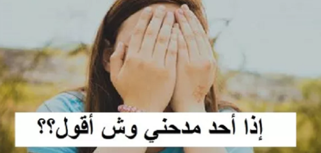 إذا أحد مدحني وش أقول ؟