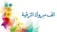اجمل عبارات بوستات تهنئة بالترقية في العمل