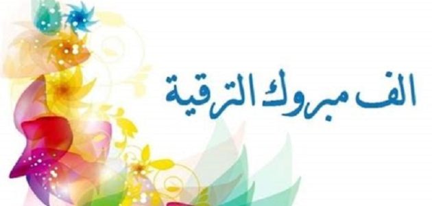 اجمل عبارات بوستات تهنئة بالترقية في العمل