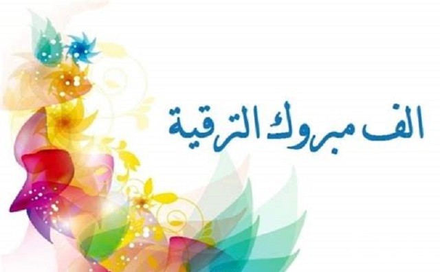 اجمل عبارات بوستات تهنئة بالترقية في العمل 2 اجمل عبارات بوستات تهنئة بالترقية في العمل