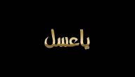 اذا أحد قالي أنت عسل وش أرد