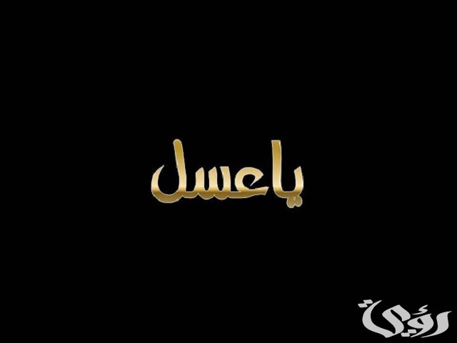 اذا أحد قالي أنت عسل وش أرد