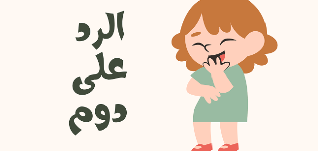 اذا احد قال دوم وش ارد