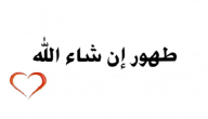 اذا احد قال طهور إن شاء الله وش ارد