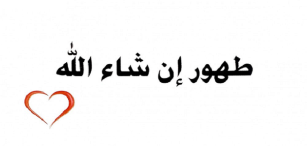 اذا احد قال طهور إن شاء الله وش ارد