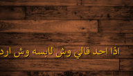 إذا أحد قالي وش لابسه وش أرد عليه