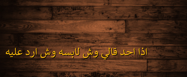 إذا أحد قالي وش لابسه وش أرد عليه