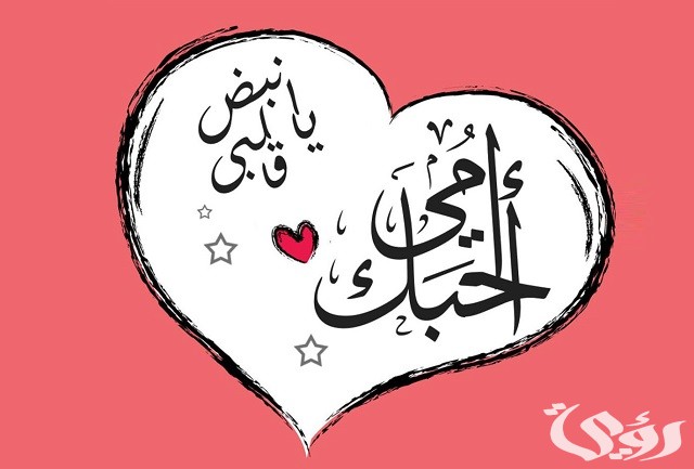 اقتباسات واشعار قصيرة عن عيد الأم 2023 للتعبير عن الأم نبع الحنان