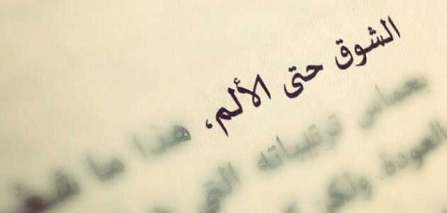 اقتباسات وشعر عن الاشتياق للحبيب في الليل قصير