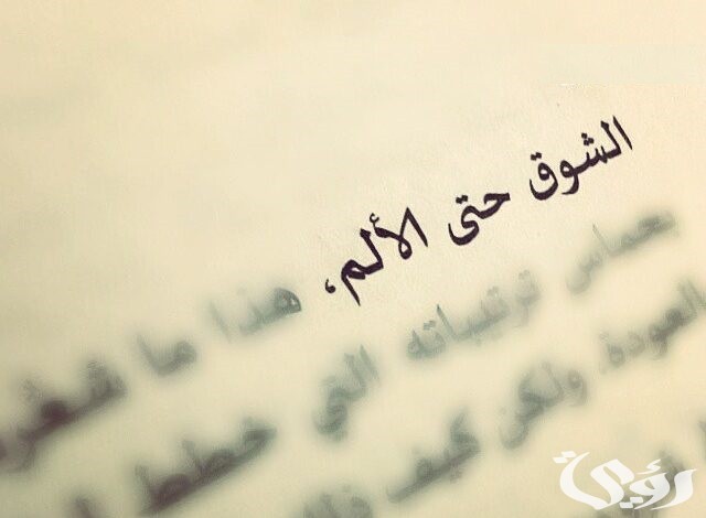 اقتباسات وشعر عن الاشتياق للحبيب في الليل قصير