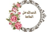 اقتراح 8+ كلمات الحمد لله على سلامتك حبيبي