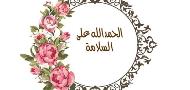 اقتراح 8 كلمات الحمد لله على سلامتك حبيبي