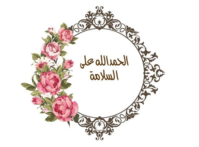 اقتراح 8 كلمات الحمد لله على سلامتك حبيبي