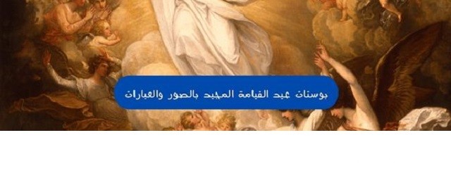 اجمل 10 بوستات تهنئة بمناسبة عيد القيامة المجيد