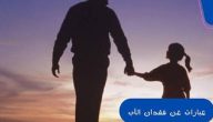 أقوي عبارات عن فقدان الأب المتوفي مؤثرة تقشعر لها الابدان