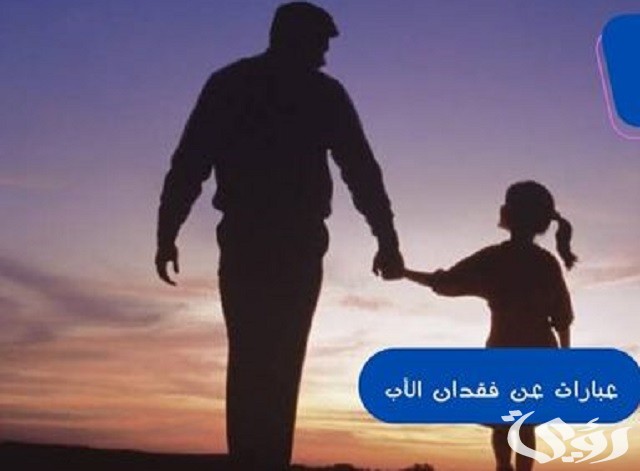 أقوي عبارات عن فقدان الأب المتوفي مؤثرة تقشعر لها الابدان