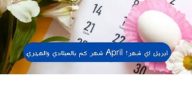 ابريل شهر كام بالميلادي والهجري