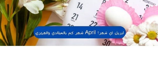 ابريل شهر كم بالميلادي والهجري
