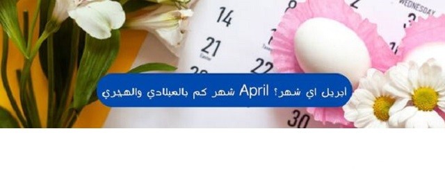 ابريل شهر كم بالميلادي والهجري