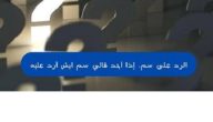 الرد على سم إذا أحد قالي سم ايش أرد عليه