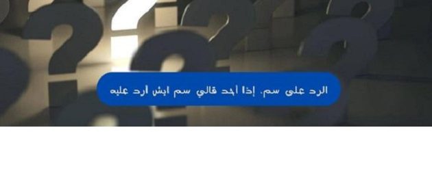 الرد على سم إذا أحد قالي سم ايش أرد عليه