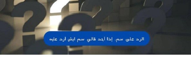 الرد على سم إذا أحد قالي سم ايش أرد عليه