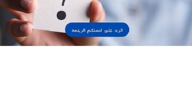 الرد على انستكم الرحمة بكلمات رقيقة وبسيطة