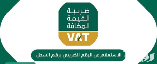 شرح التحقق من الرقم الضريبي برقم السجل التجاري 1447 3 التحقق من الرقم الضريبي برقم السجل التجاري 1445