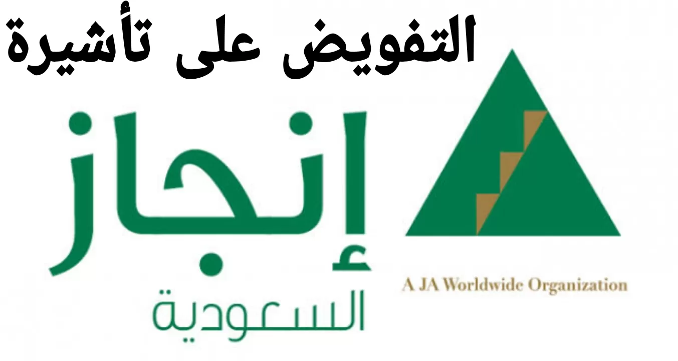 شروط اصدار تفويض تاشيرة عمل عبر منصة إنجاز