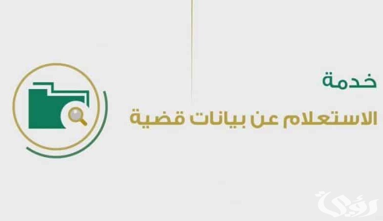 الاستعلام عن حالة القضية في السعودية