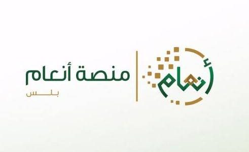 الاستعلام عن منصة أنعام السعودية