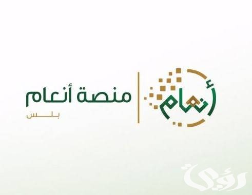 الاستعلام عن منصة أنعام السعودية