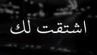 الرد على اشتقت لك بالفصحى وبالانجليزية