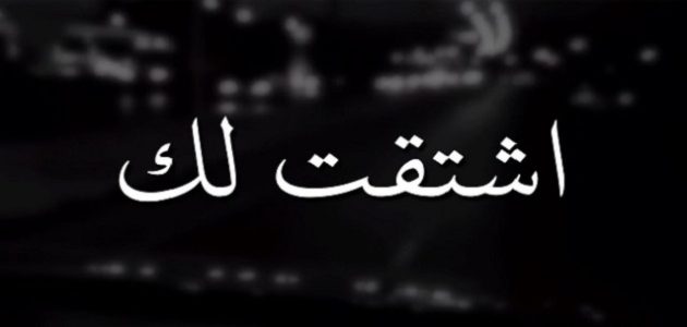 الرد على اشتقت لك بالفصحى وبالانجليزية