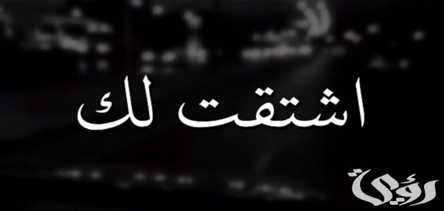 الرد على اشتقت لك بالفصحى وبالانجليزية