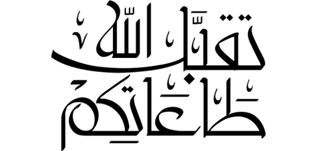 الرد على تقبل الله طاعتكم وعيدكم مبارك
