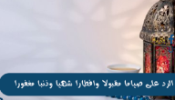 ما هو الرد على صوما مقبولا وافطارا شهيا