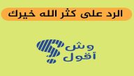 الرد على كثر الله خيرك