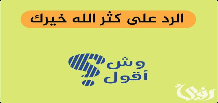 الرد على كثر الله خيرك